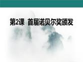 部编版八上语文第一单元第2课《首届诺贝尔奖颁发》同步课件