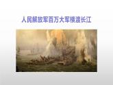 部编版八上语文第一单元第1课《消息二则》之《人民解放军百万大军横渡长江》同步课件