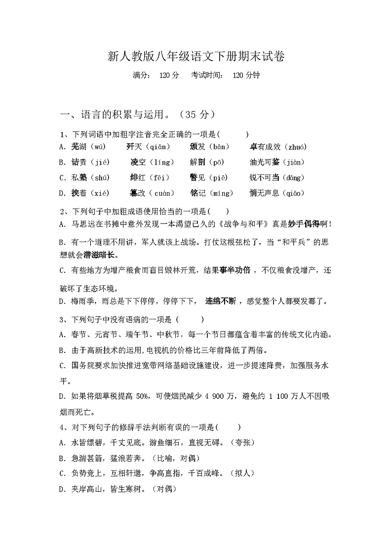 2024年春辽宁省站前区新人教版八年级语文下册期末试卷附答案第1页