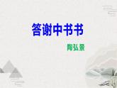 部编版八上语文第三单元第11课《短文两篇》之《答谢中书书》同步课件
