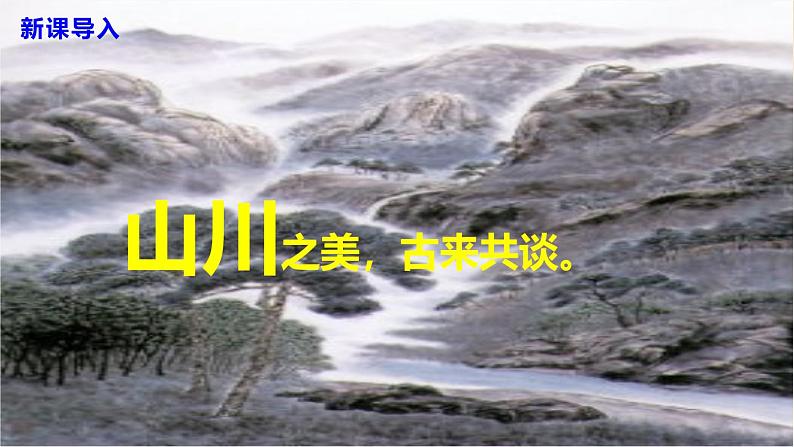 部编版八上语文第三单元第11课《短文两篇》之《答谢中书书》同步课件05
