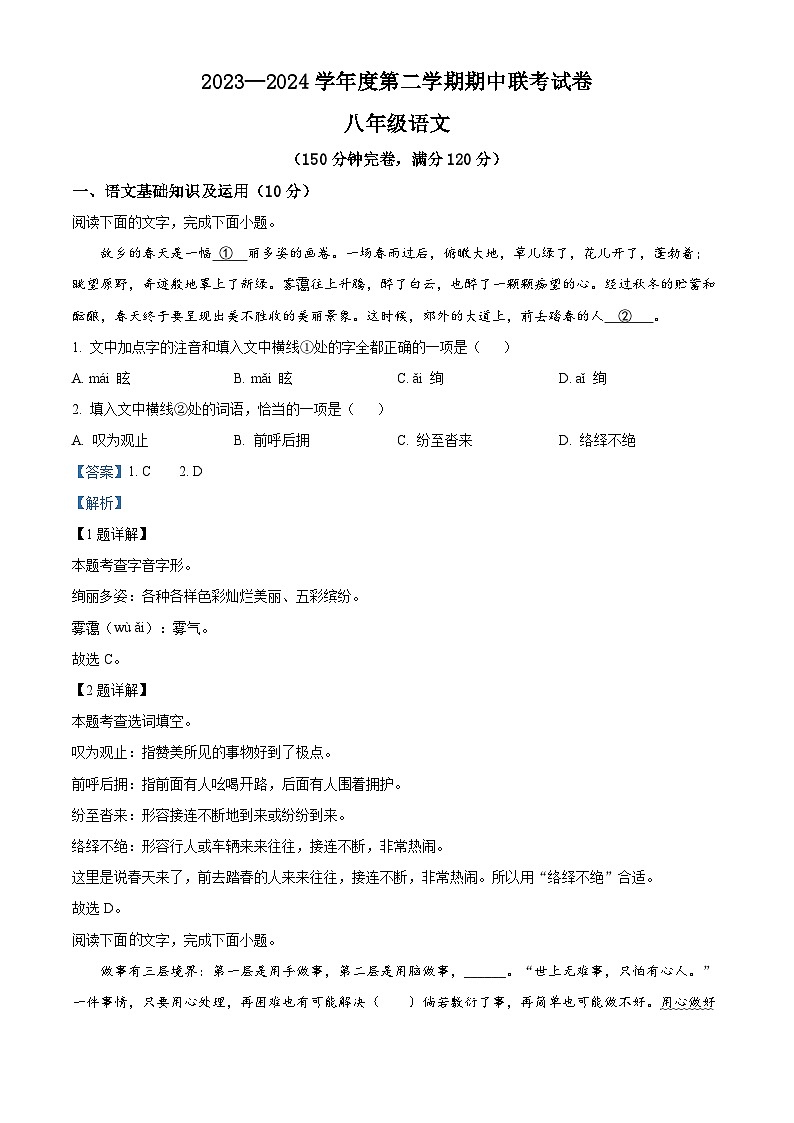 江西省赣州市南康区2023-2024学年八年级下学期期中语文试题（解析版）第1页