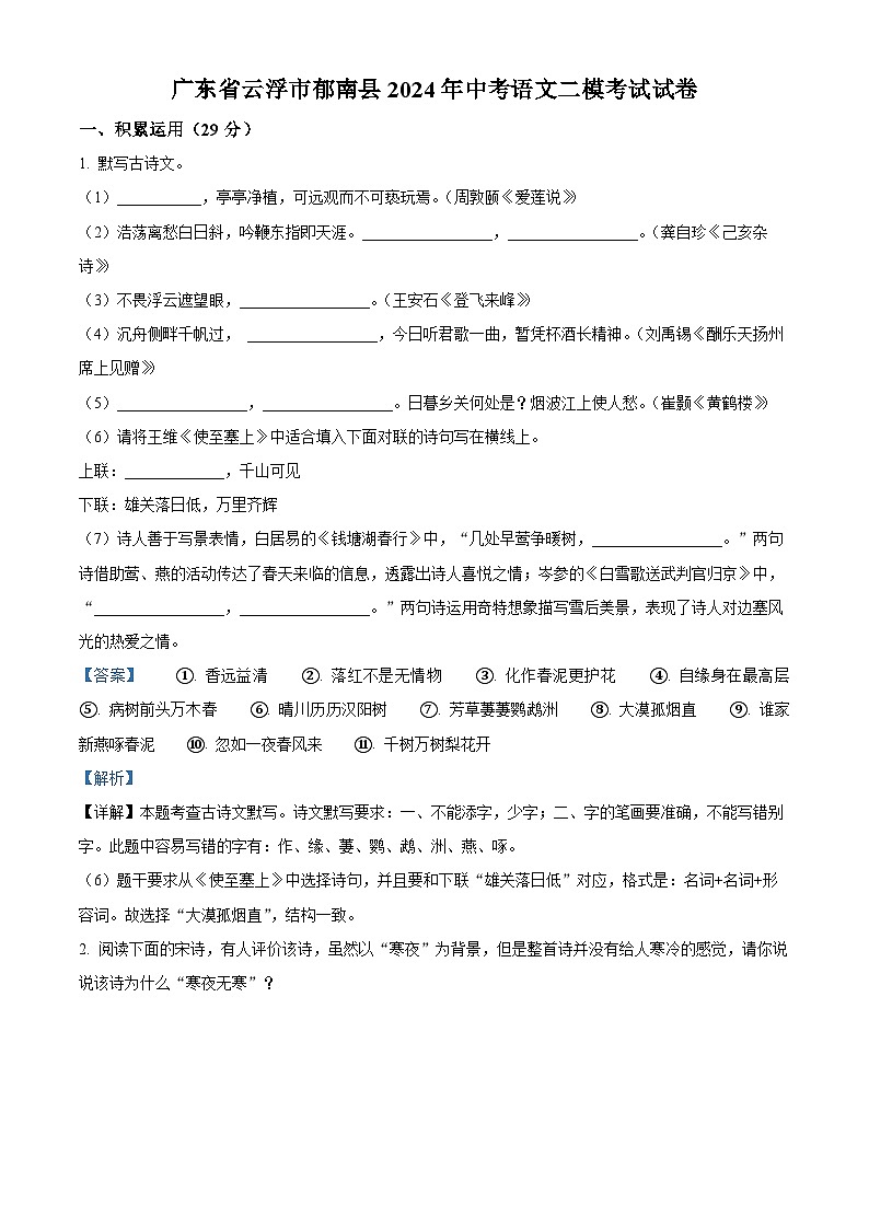 2024年广东省云浮市郁南县中考二模语文试题（原卷版+解析版）01