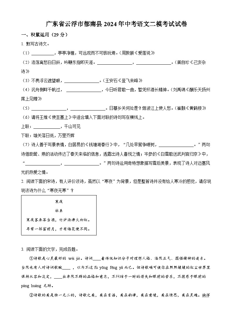 2024年广东省云浮市郁南县中考二模语文试题（原卷版+解析版）01
