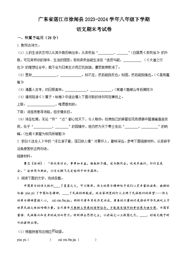 广东省湛江市徐闻县2023-2024学年八年级下学期期末语文试题（原卷版）第1页