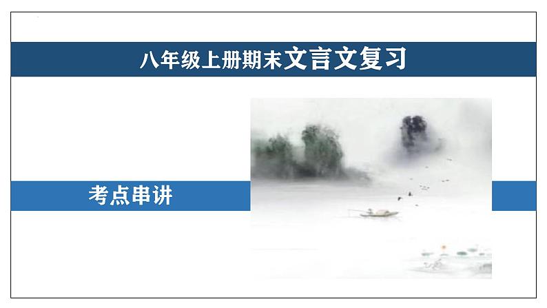 专题03 文言文【考点串讲】-2024-2025学年八年级语文上学期期末考点大串讲（统编版）课件PPT01