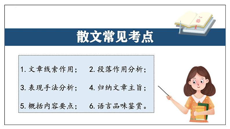 专题06 散文阅读【考点串讲】-2024-2025学年八年级语文上学期期末考点大串讲（统编版）课件PPT02