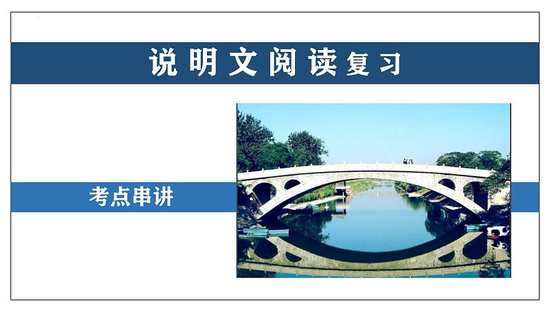 专题07 说明文阅读【考点串讲】-2024-2025学年八年级语文上学期期末考点大串讲（统编版）课件PPT01