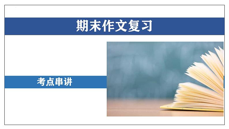 专题09 作文【考点串讲】-2024-2025学年八年级语文上学期期末考点大串讲（统编版）课件PPT01