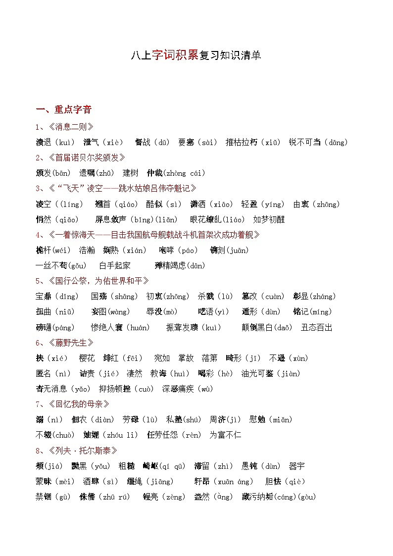 专题01 字词积累【考点清单】-2024-2025学年八年级语文上学期期末考点大串讲（统编版）01