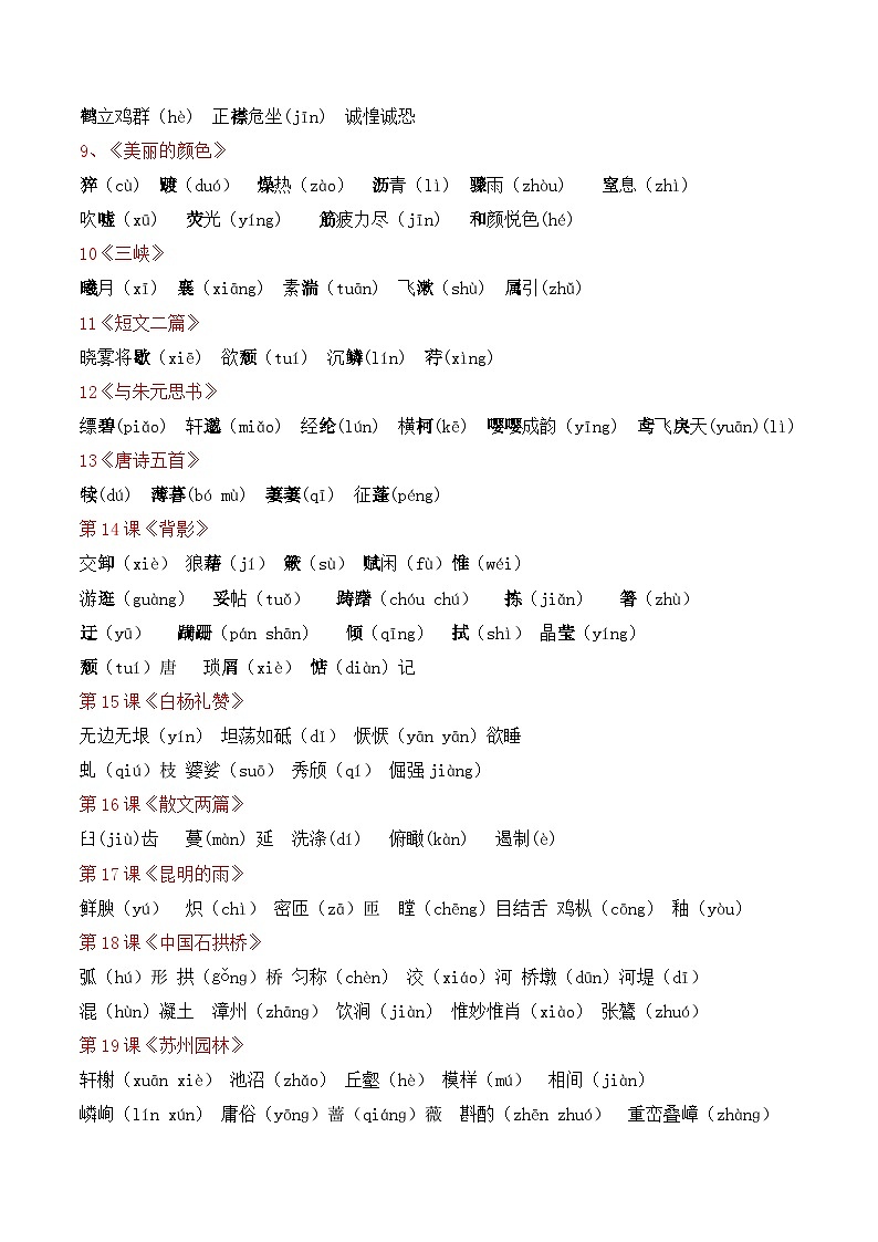 专题01 字词积累【考点清单】-2024-2025学年八年级语文上学期期末考点大串讲（统编版）02