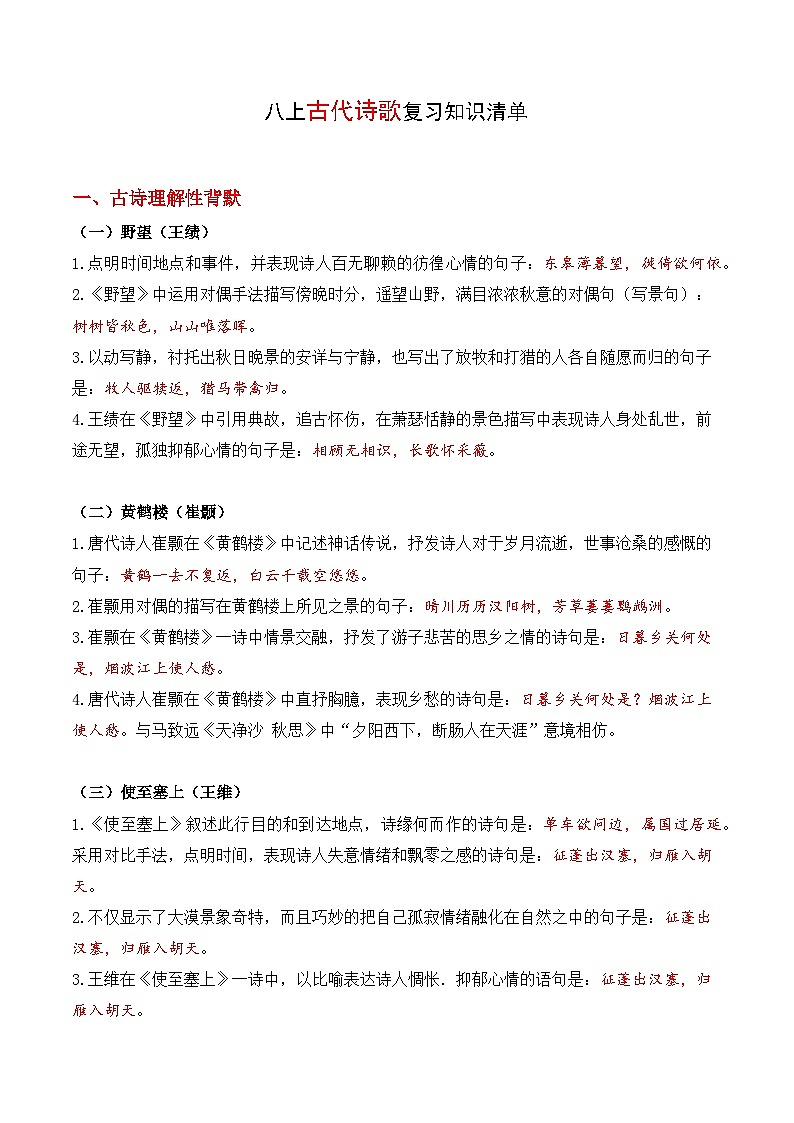 专题04 古代诗歌【考点清单】-2024-2025学年八年级语文上学期期末考点大串讲（统编版）01