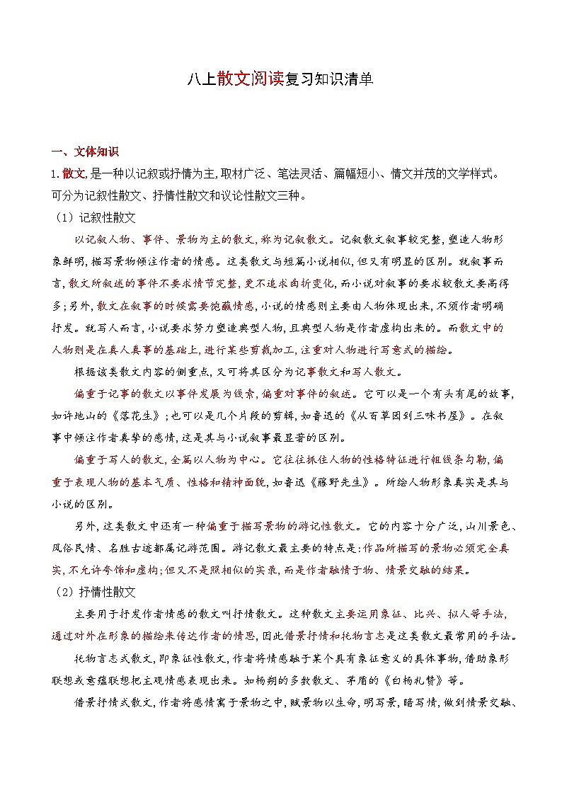 专题06 散文阅读【考点清单】-2024-2025学年八年级语文上学期期末考点大串讲（统编版）01