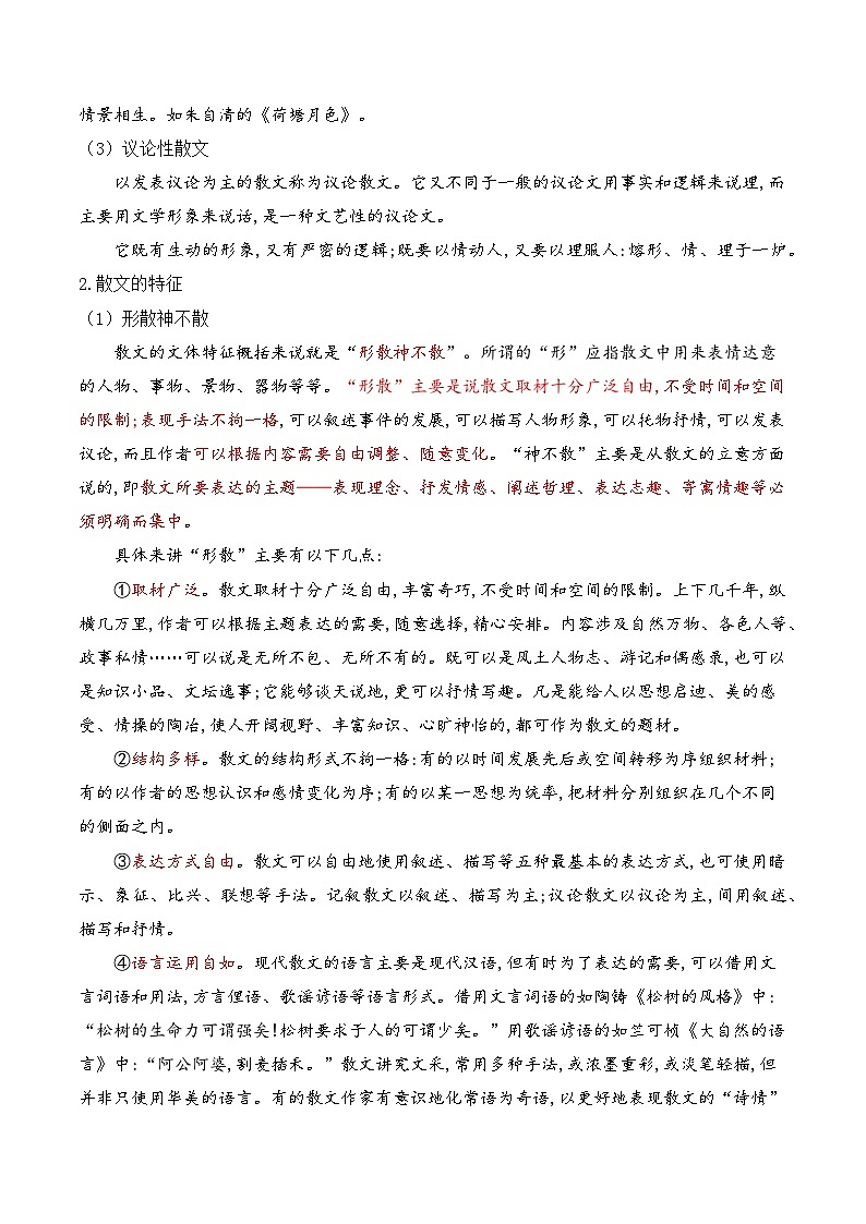 专题06 散文阅读【考点清单】-2024-2025学年八年级语文上学期期末考点大串讲（统编版）02