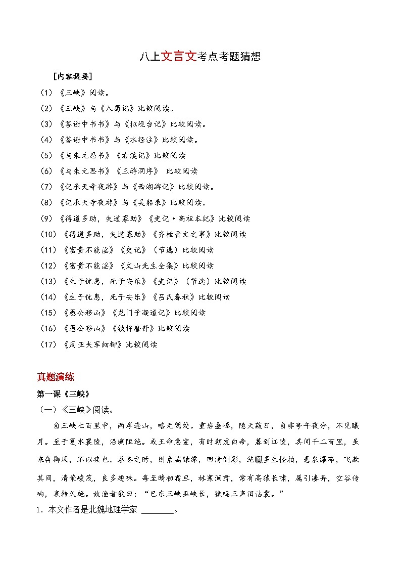 专题03 文言文【考题猜想】-2023-2024学年八年级语文上学期期末考点大串讲（统编版）01