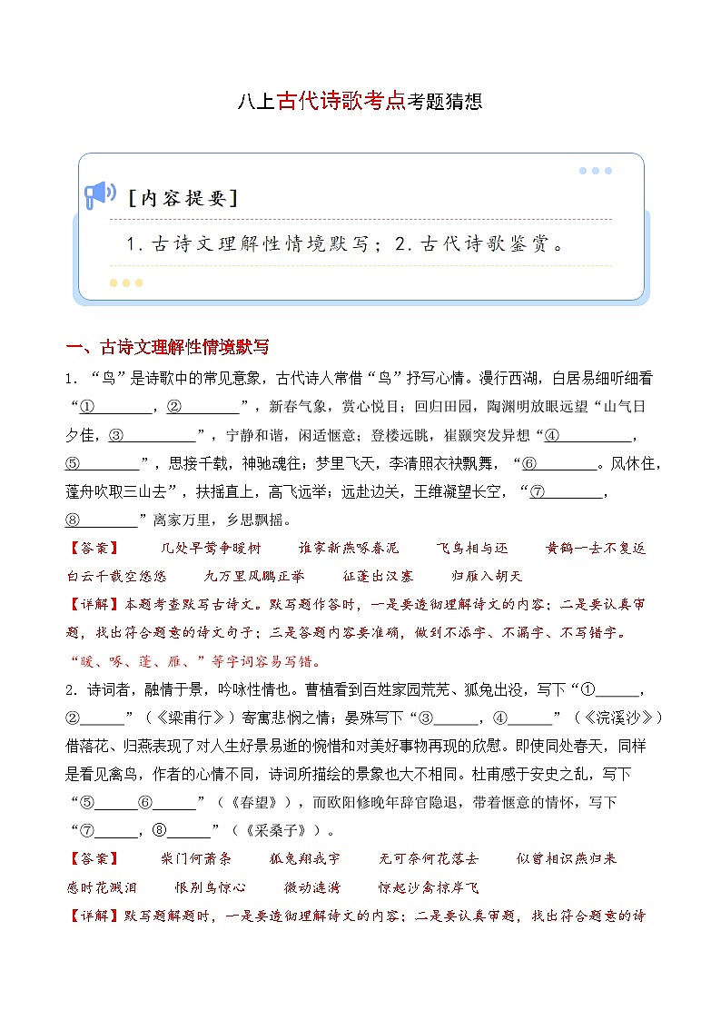 专题04 古代诗歌【考题猜想】-2023-2024学年八年级语文上学期期末考点大串讲（统编版）01