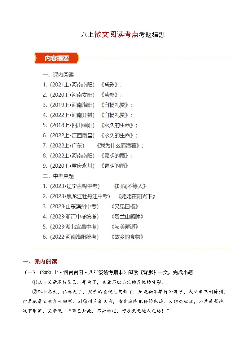 专题06 散文阅读【考题猜想】-2023-2024学年八年级语文上学期期末考点大串讲（统编版）01