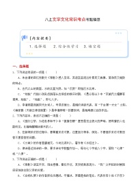 专题08 文学文化常识【考题猜想】-2023-2024学年八年级语文上学期期末考点大串讲（统编版）