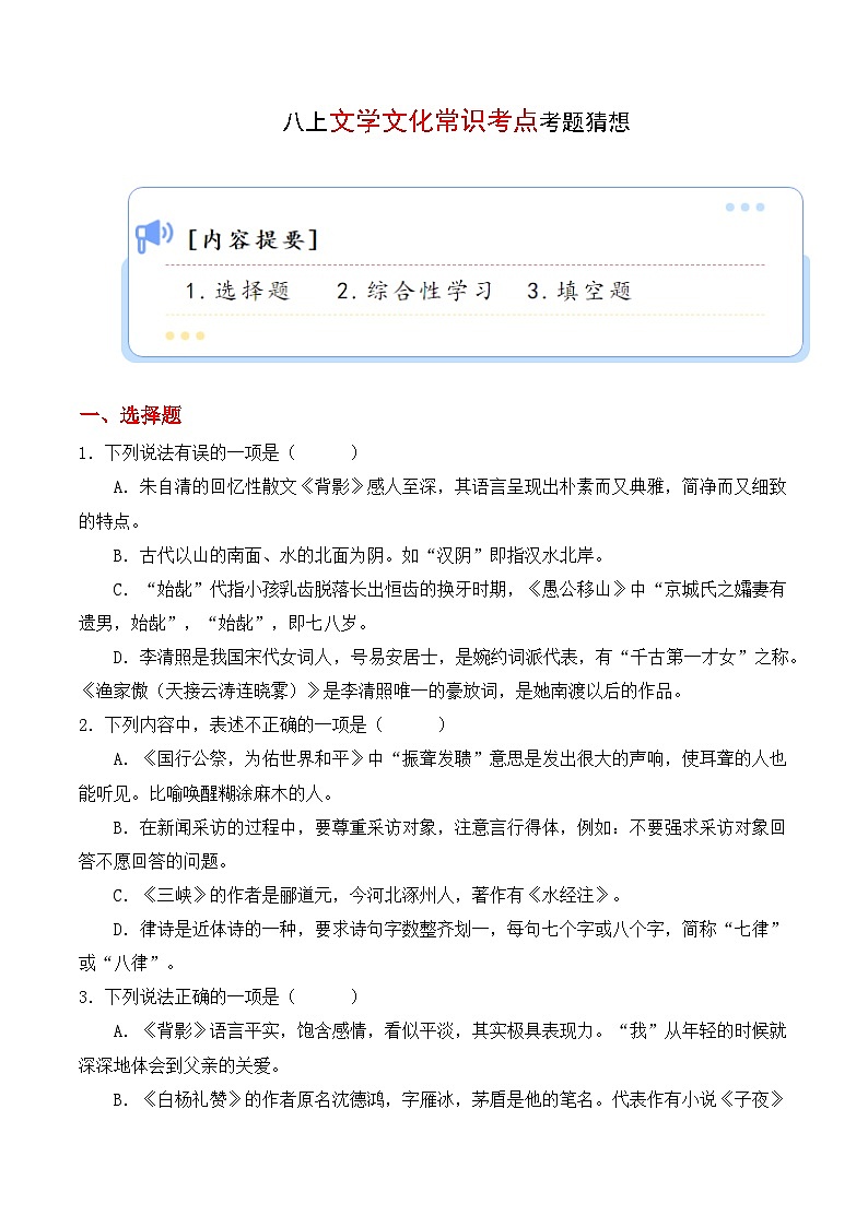 专题08 文学文化常识【考题猜想】-2023-2024学年八年级语文上学期期末考点大串讲（统编版）01