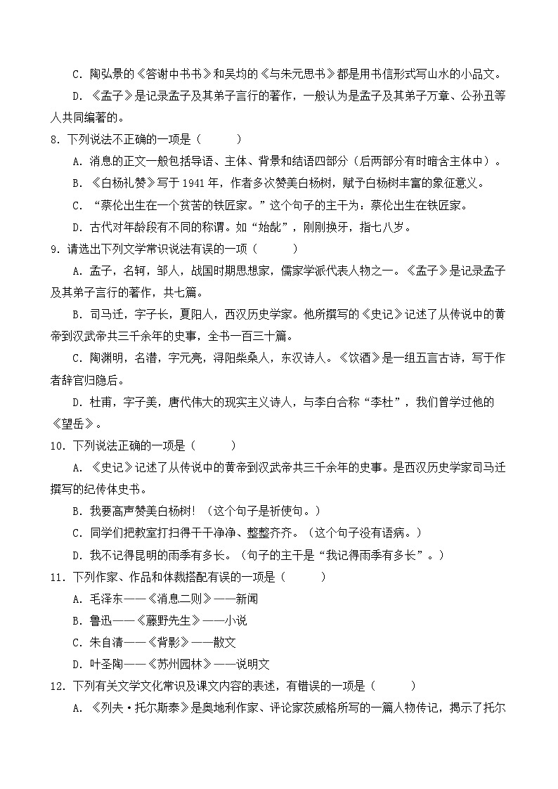 专题08 文学文化常识【考题猜想】-2023-2024学年八年级语文上学期期末考点大串讲（统编版）03