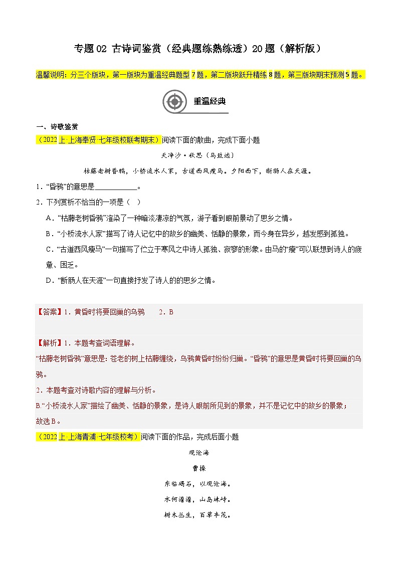 专题02 古诗词鉴赏（经典题练熟练透）20题（解析版）-【好题汇编】备战2024-2025学年七年级语文上学期期末真题分类汇编（上海专用）第1页