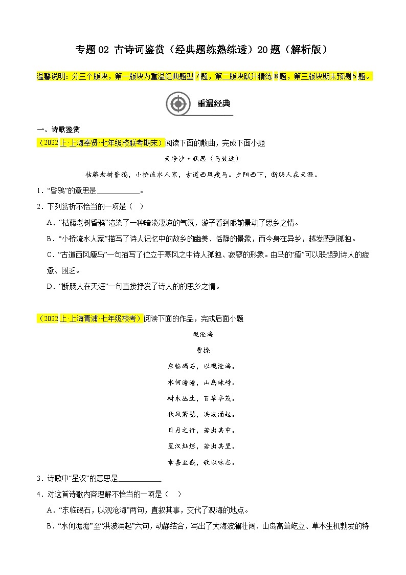 专题02 古诗词鉴赏（经典题练熟练透）20题（原卷版）-【好题汇编】备战2024-2025学年七年级语文上学期期末真题分类汇编（上海专用）第1页