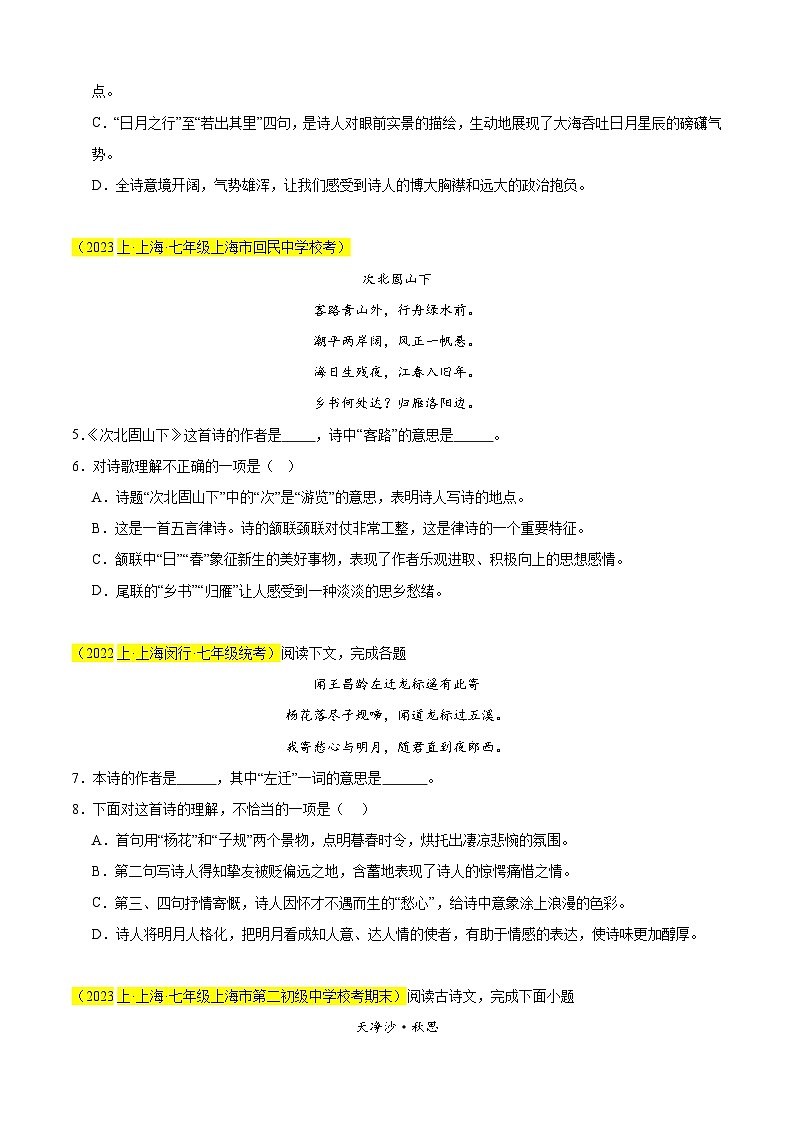 专题02 古诗词鉴赏（经典题练熟练透）20题（原卷版）-【好题汇编】备战2024-2025学年七年级语文上学期期末真题分类汇编（上海专用）第2页