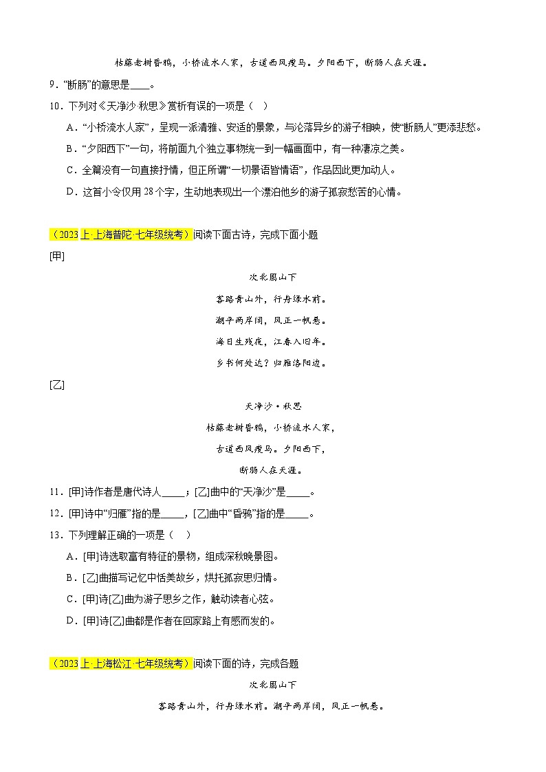 专题02 古诗词鉴赏（经典题练熟练透）20题（原卷版）-【好题汇编】备战2024-2025学年七年级语文上学期期末真题分类汇编（上海专用）第3页