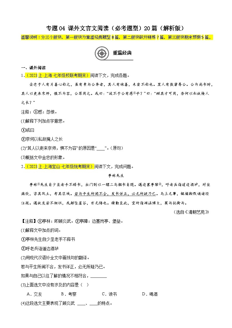 专题04 课外文言文阅读（必考题型）20篇（原卷版）-【好题汇编】备战2024-2025学年七年级语文上学期期末真题分类汇编（上海专用）第1页
