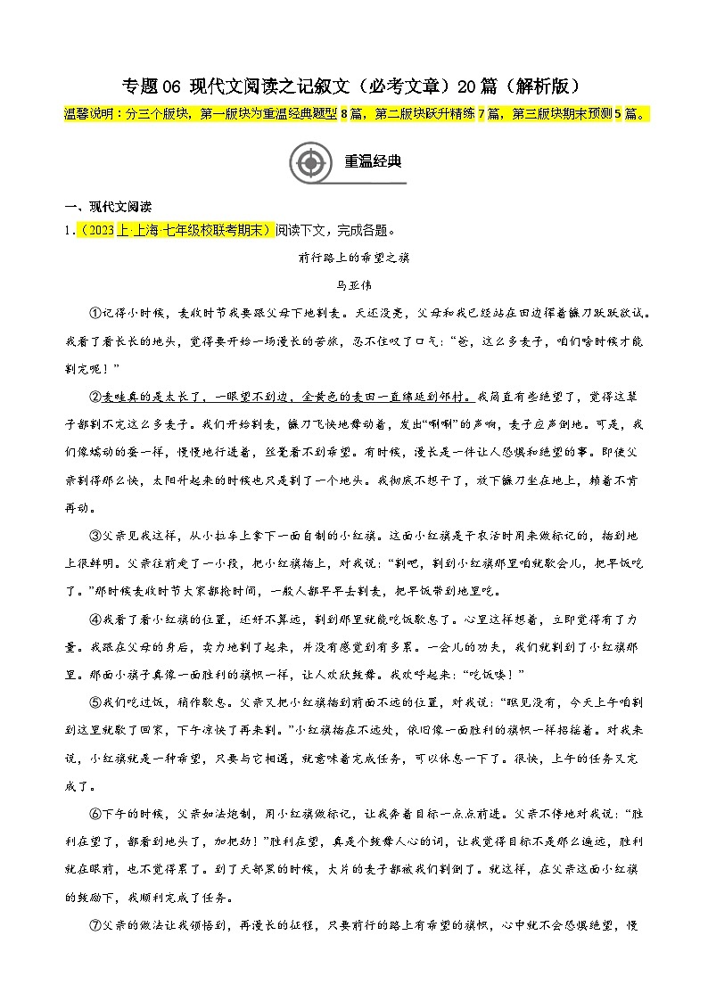 专题06 记叙文（必考文章）20篇-备战2024-2025学年七年级语文上学期期末真题分类汇编（上海专用）01