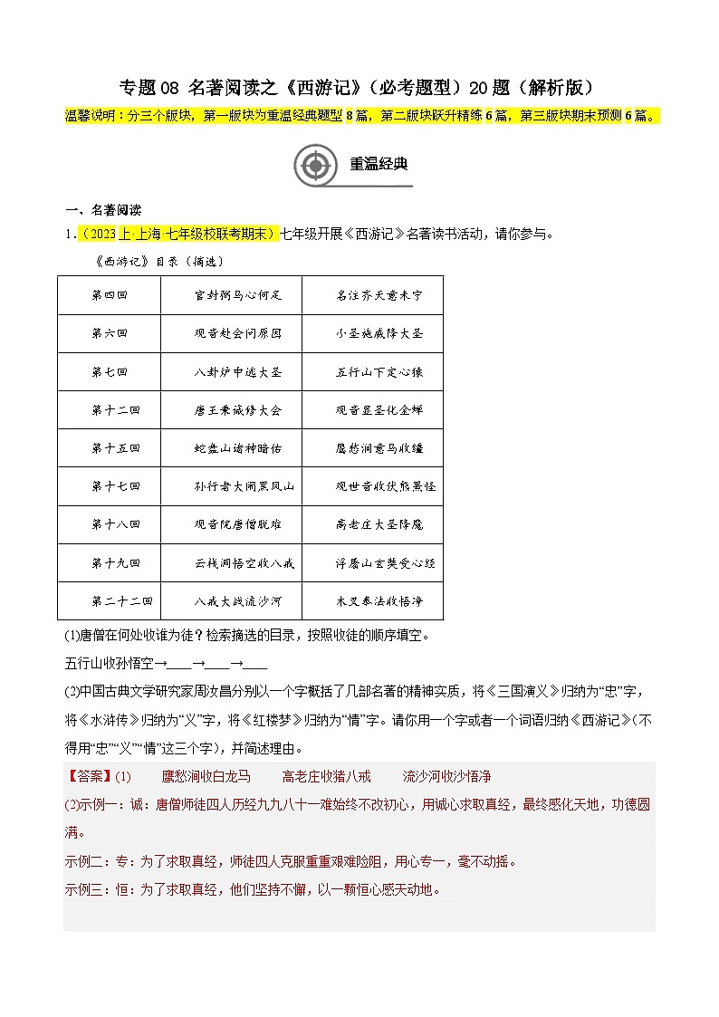 专题08 名著阅读之《西游记》（必考题型）20题（解析版）-【好题汇编】备战2024-2025学年七年级语文上学期期末真题分类汇编（上海专用）第1页