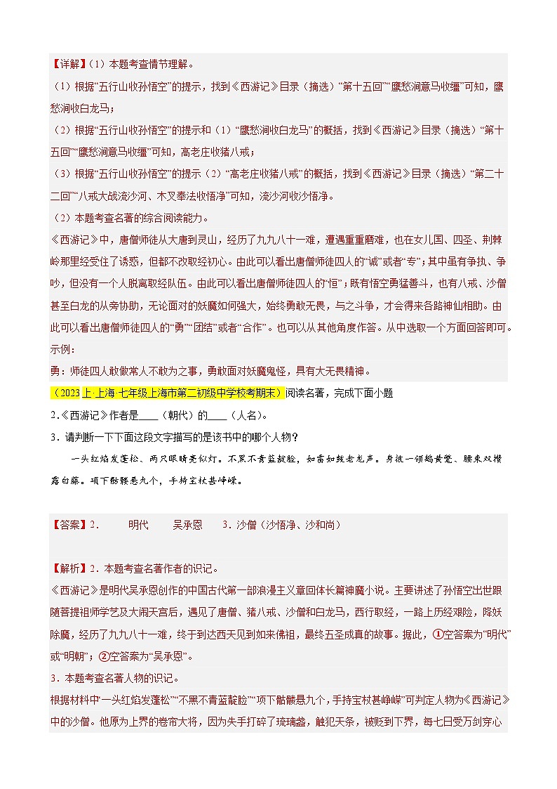 专题08 名著阅读之《西游记》（必考题型）20题（解析版）-【好题汇编】备战2024-2025学年七年级语文上学期期末真题分类汇编（上海专用）第2页