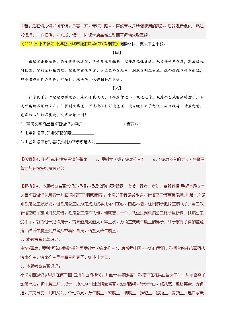 专题08 名著阅读之《西游记》（必考题型）20题（解析版）-【好题汇编】备战2024-2025学年七年级语文上学期期末真题分类汇编（上海专用）第3页