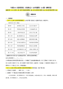 专题08 名著阅读之《西游记》（必考题型）20题-备战2024-2025学年七年级语文上学期期末真题分类汇编（上海专用）