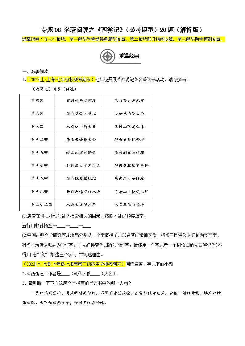 专题08 名著阅读之《西游记》（必考题型）20题（原卷版）-【好题汇编】备战2024-2025学年七年级语文上学期期末真题分类汇编（上海专用）第1页