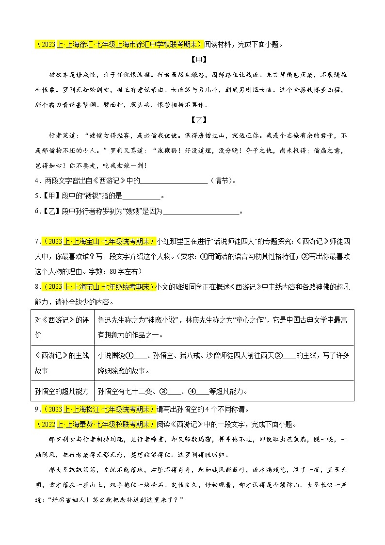 专题08 名著阅读之《西游记》（必考题型）20题（原卷版）-【好题汇编】备战2024-2025学年七年级语文上学期期末真题分类汇编（上海专用）第2页