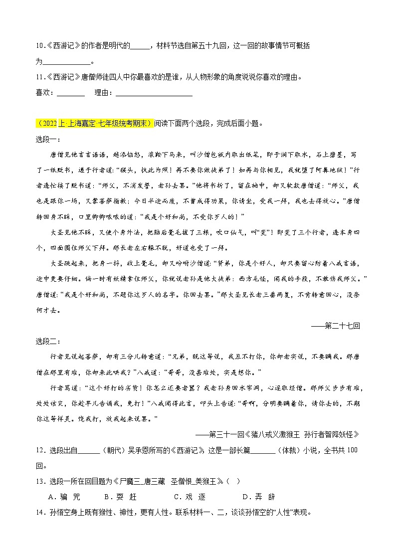 专题08 名著阅读之《西游记》（必考题型）20题（原卷版）-【好题汇编】备战2024-2025学年七年级语文上学期期末真题分类汇编（上海专用）第3页