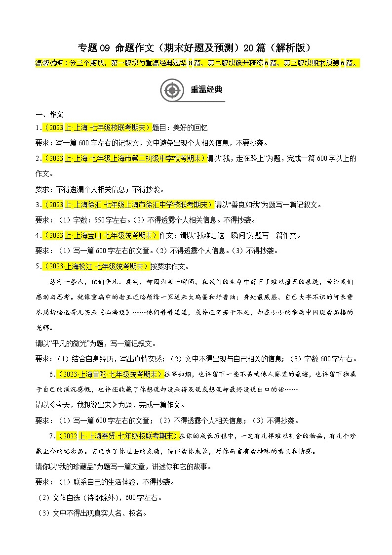 专题09 命题作文（期末好题及预测）20篇（原卷版）-【好题汇编】备战2024-2025学年七年级语文上学期期末真题分类汇编（上海专用）第1页