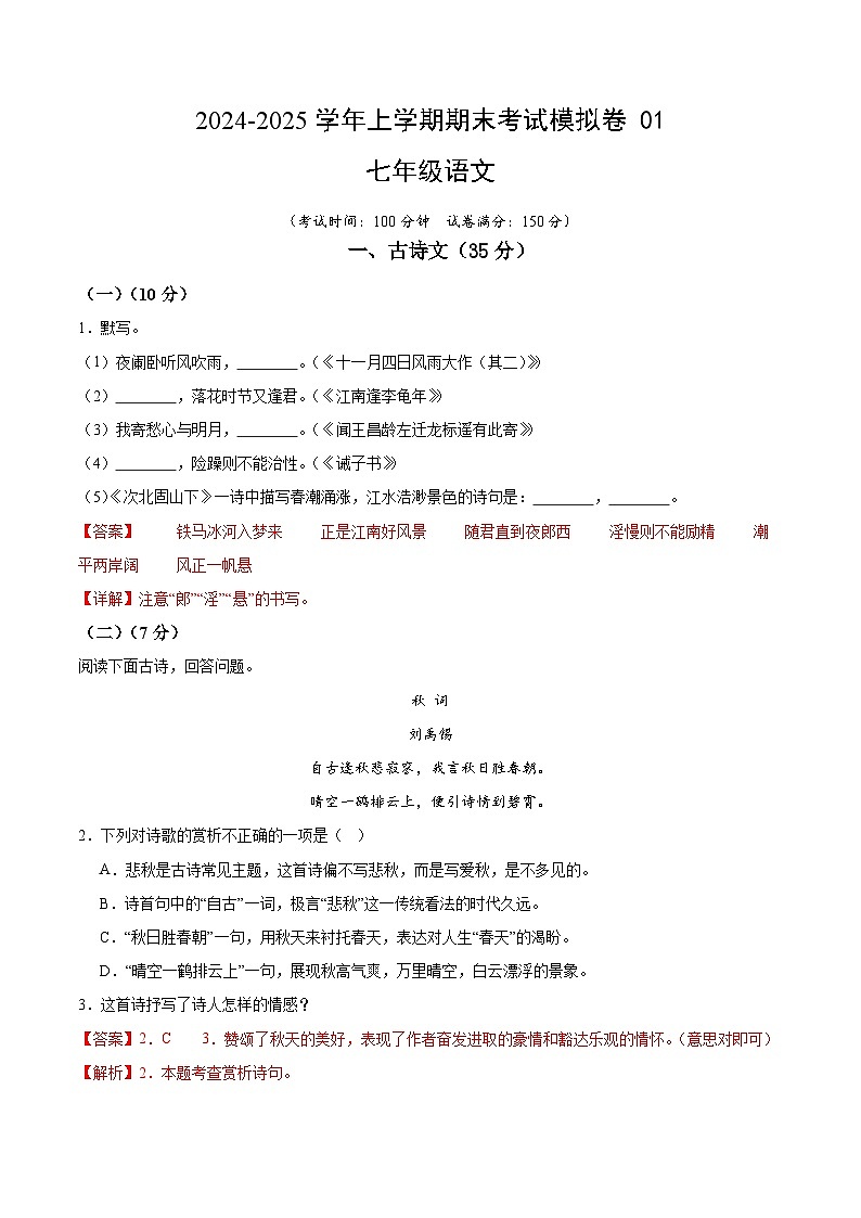 七年级语文上学期期末考试模拟卷 01 -【好题汇编】备战2024-2025学年七年级语文上学期期末真题分类汇编（上海专用）（解析版）第1页
