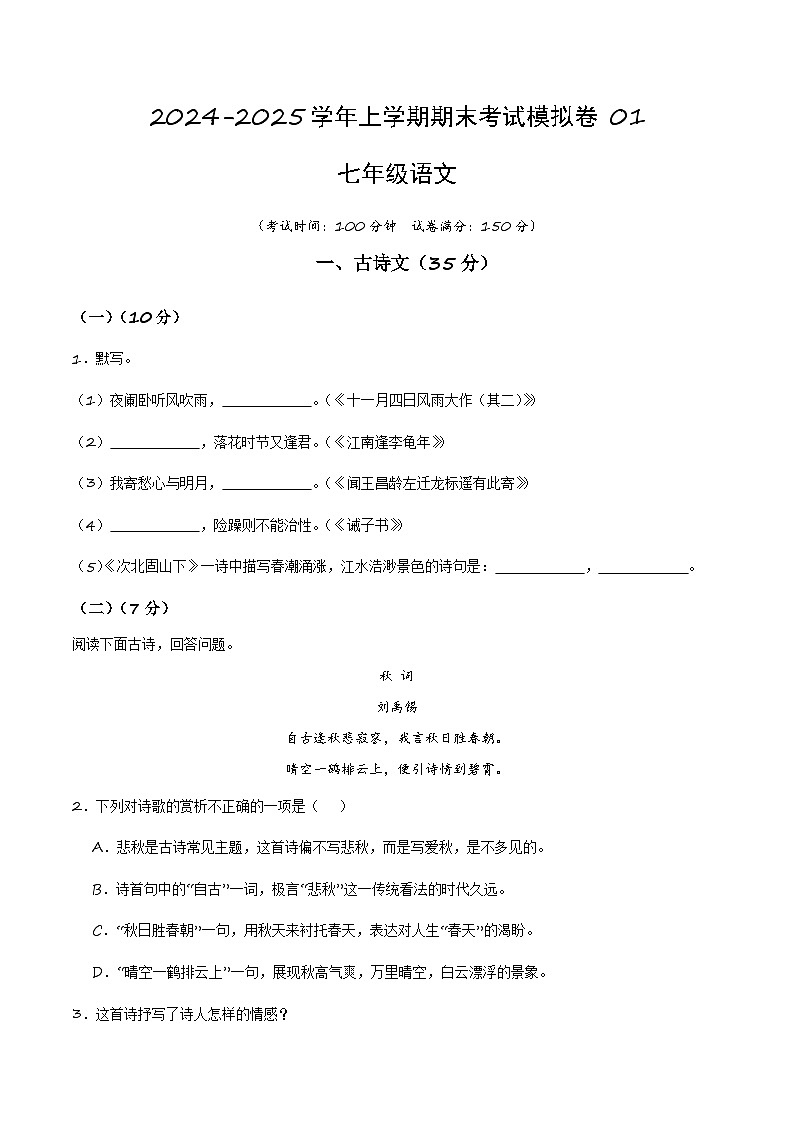 七年级语文上学期期末考试模拟卷 01 -【好题汇编】备战2024-2025学年七年级语文上学期期末真题分类汇编（上海专用）（原卷版）第1页