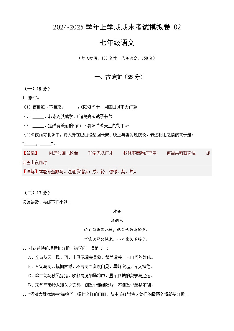 七年级语文上学期期末考试模拟卷 02-备战2024-2025学年七年级语文上学期期末真题分类汇编（上海专用）01