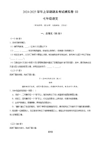 七年级语文上学期期末考试模拟卷 03 -备战2024-2025学年七年级语文上学期期末真题分类汇编（上海专用）