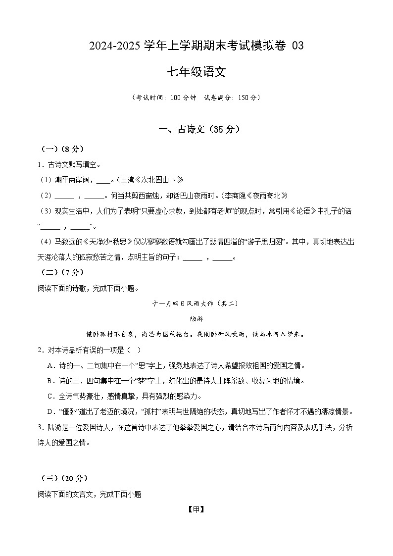 七年级语文上学期期末考试模拟卷 03 -【好题汇编】备战2024-2025学年七年级语文上学期期末真题分类汇编（上海专用）（原卷版）第1页