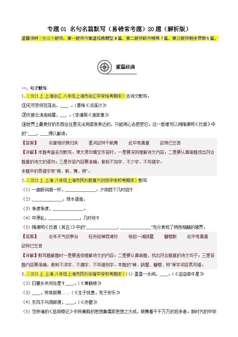 专题01 名句名篇默写（易错常考题）20题-备战2024-2025学年八年级语文上学期期末真题分类汇编（上海专用）01
