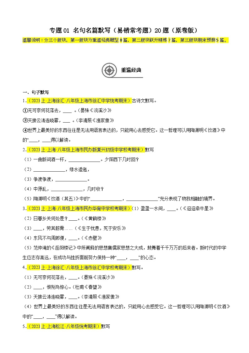 专题01 名句名篇默写（易错常考题）20题-备战2024-2025学年八年级语文上学期期末真题分类汇编（上海专用）01