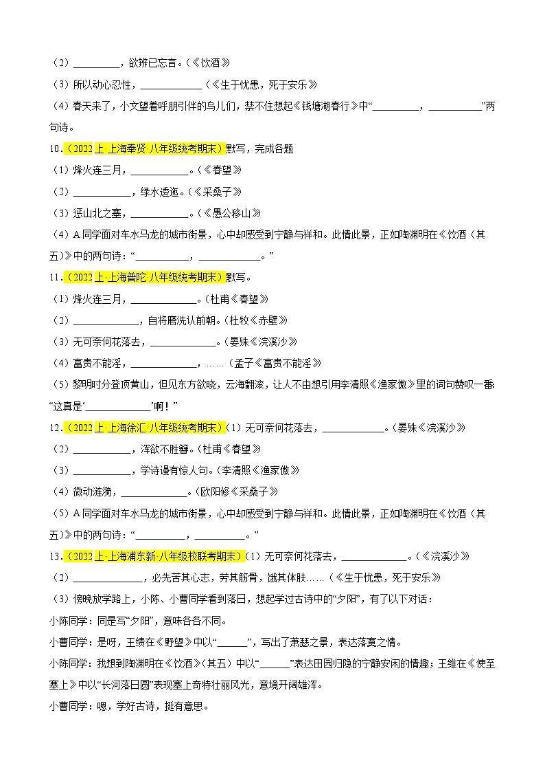 专题01 名句名篇默写（易错常考题）20题-备战2024-2025学年八年级语文上学期期末真题分类汇编（上海专用）03