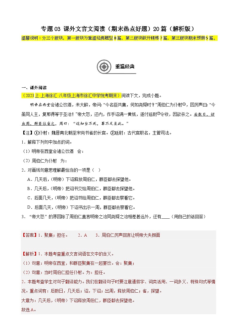 专题03 课外文言文阅读（期末热点好题）20篇-备战2024-2025学年八年级语文上学期期末真题分类汇编（上海专用）01