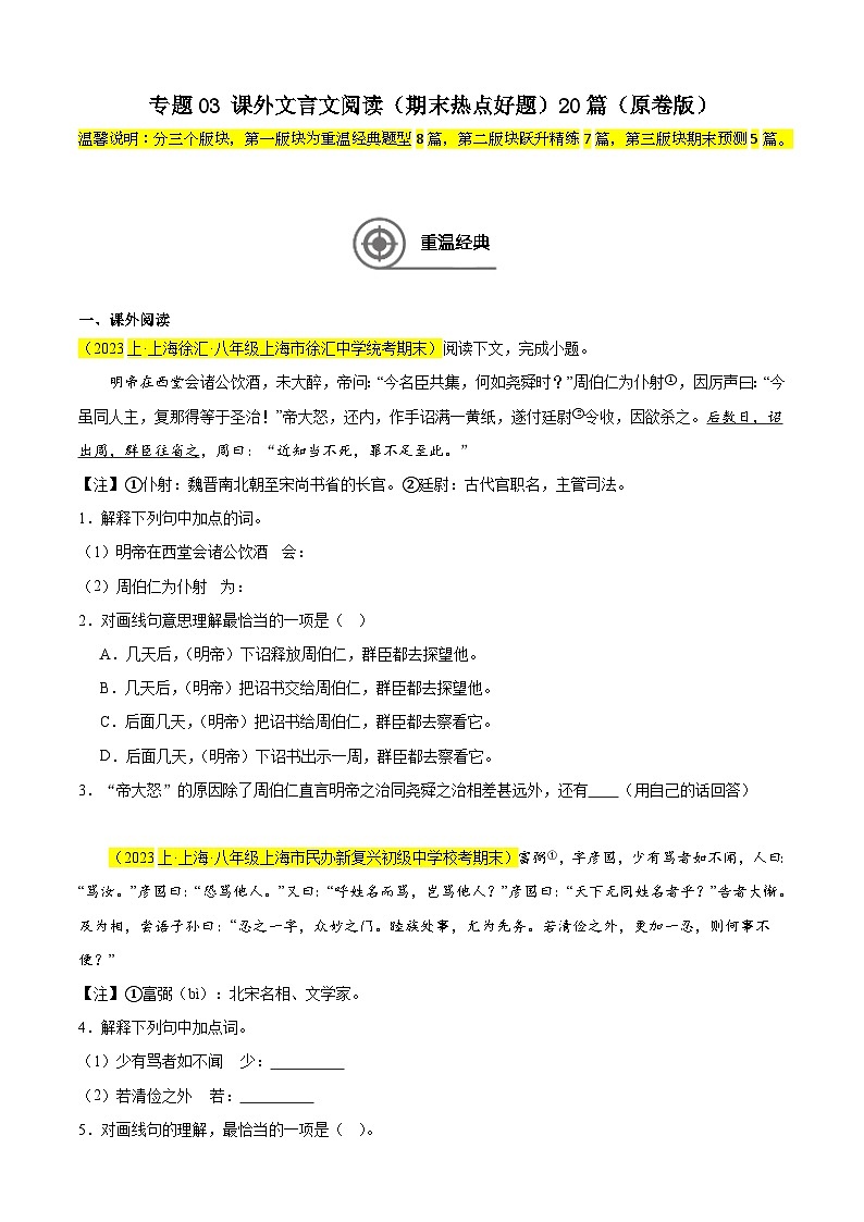 专题03 课外文言文阅读（期末热点好题）20篇-备战2024-2025学年八年级语文上学期期末真题分类汇编（上海专用）01