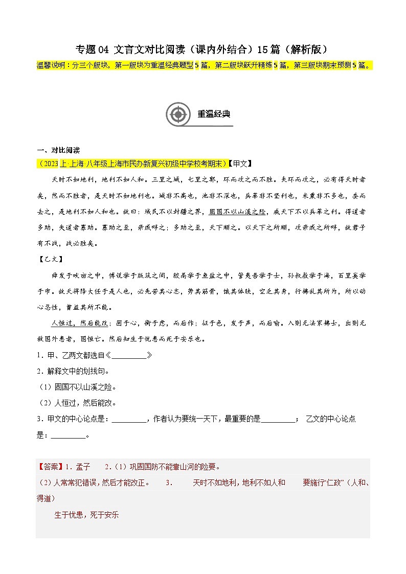 专题04 文言文对比阅读（课内外结合）15篇-备战2024-2025学年八年级语文上学期期末真题分类汇编（上海专用）01