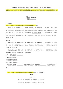 专题04 文言文对比阅读（课内外结合）15篇-备战2024-2025学年八年级语文上学期期末真题分类汇编（上海专用）
